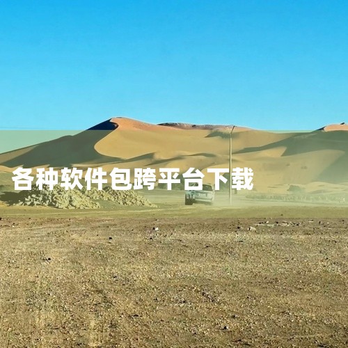 FileCentipede，一款高速、全能、零广告的开源跨平台下载神器，集成了多种协议支持，为用户提供前所未有的免费下载体验。这款高度整合的一体化解决方案，针对现代互联网环境设计，提供了全方位的文件上,