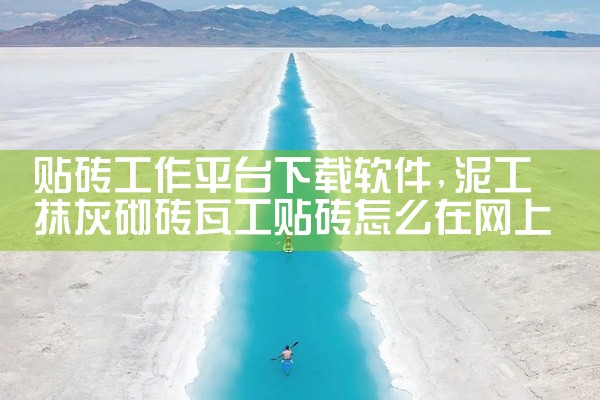 贴砖工作平台下载软件