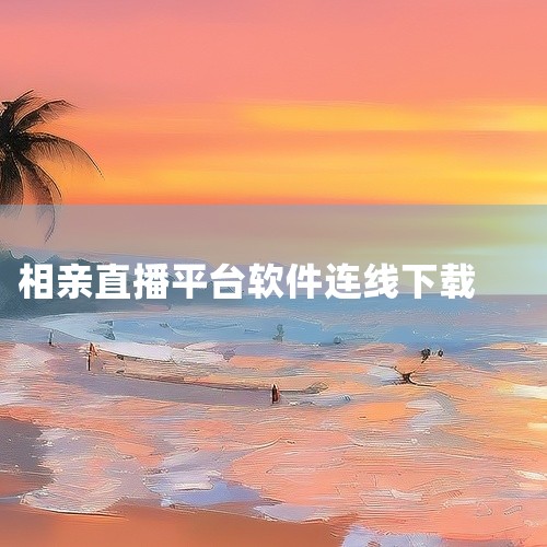1. 百合网 是国内老牌的婚恋平台，免费功能覆盖浏览用户资料、发送消息互动，注册用户大多诉求明确，奔着长期婚恋、结婚的方向，平台对用户信息的审核相对严格，能过滤不少不良信息。2. 世纪佳缘 同样是面向,