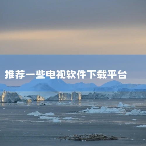 以下为你介绍一些能下载电视软件的app：一、当贝市场1. 丰富资源：它拥有海量的电视应用程序，涵盖直播、点播、游戏、工具等各类软件。比如可以找到像电视家这样知名的直播软件，能观看众多电视频道；还有爱奇|