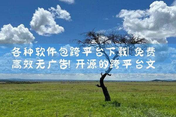 各种软件包跨平台下载