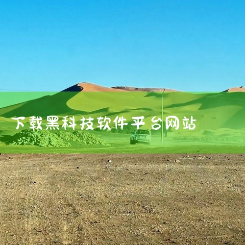黑科技效率神器-uTools uTools是一个极简、插件化、跨平台的现代化桌面软件，通过自由选配丰富的插件，...|