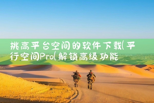 挑高平台空间的软件下载