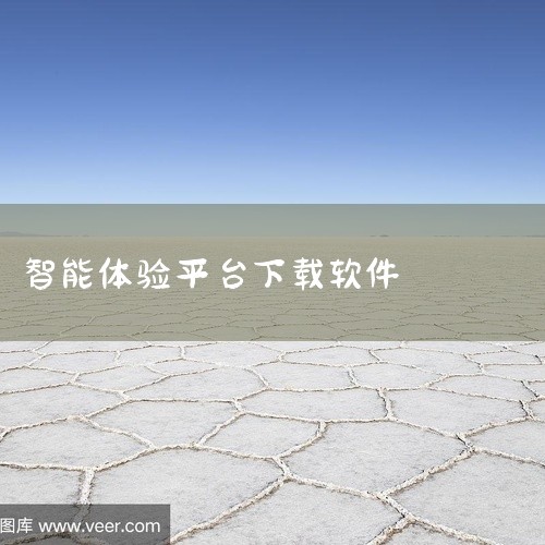 网页入口：即梦AI官方网站为 https://www.jimengai.com，用户可通过浏览器直接访问，获取平台服务、软件下载及最新动态。软件下载：官网提供最新版人工智能软件下载，支持多终端设备，包|