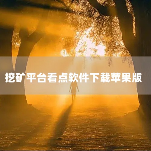 以下是精心挑选的五大专业黄金网站IOS版APP软件，均支持免费下载安装，且功能强大、安全性高，适合不同需求的黄金投资者：1. 万洲金业APP核心优势：香港黄金交易所AA类141号行员，集成MT5交易系,