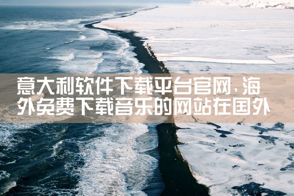 意大利软件下载平台官网