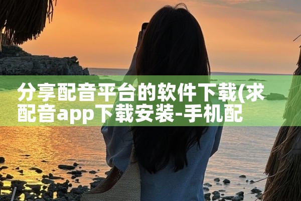 分享配音平台的软件下载