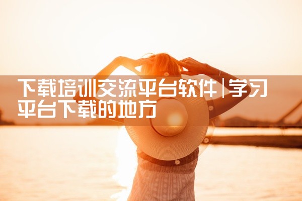 下载培训交流平台软件