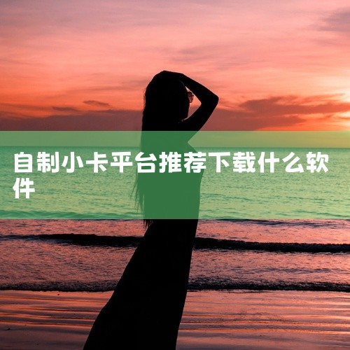 1. 《模卡》：这是一款专为模特打造，集在线制作和活动通告于一体的平台。提供多种主流模板，支持高清图片制作，用户可以轻松创建个人微名片。该软件操作简便，易于上手，省去重复制作的时间和精力。2. 《买萌|