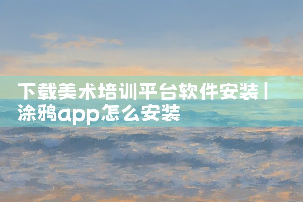 下载美术培训平台软件安装