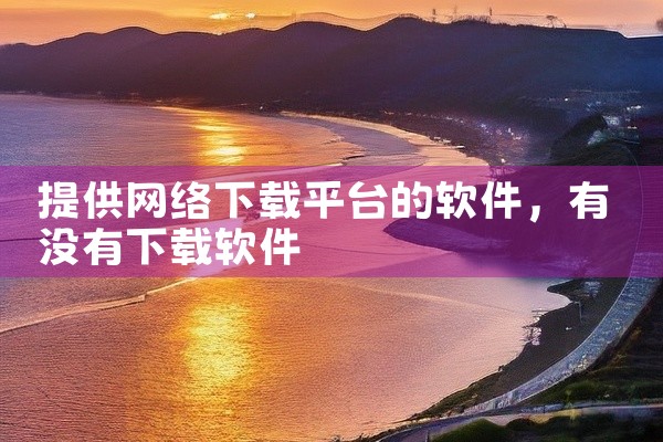 提供网络下载平台的软件