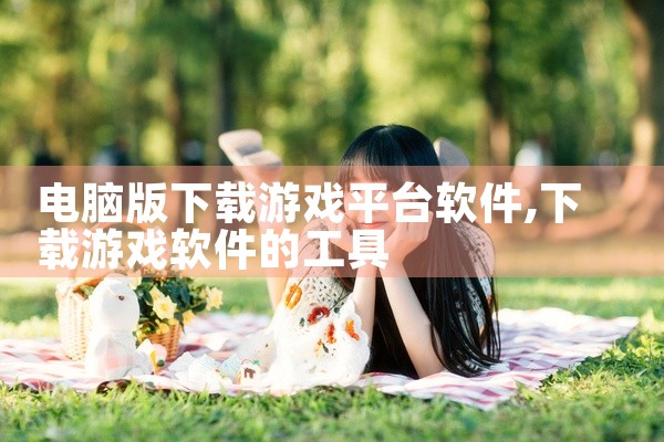 电脑版下载游戏平台软件