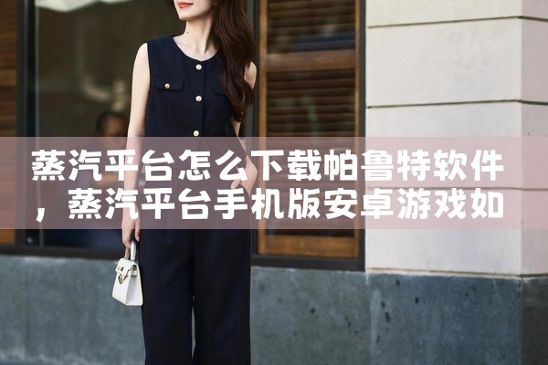 蒸汽平台怎么下载帕鲁特软件