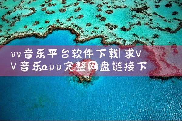 vv音乐平台软件下载