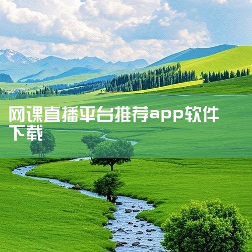 二、豌豆荚推荐的十大网课app该榜单侧重用户下载量与口碑，部分平台与CNPP榜单重叠，新增平台包括：《环球网校》：覆盖职业资格、考研等课程，提供直播+录播混合模式。《辅导君》：主打一对一在线辅导，支持,