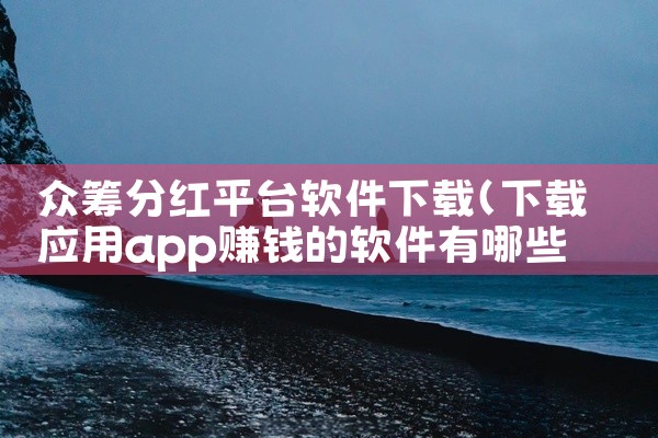 众筹分红平台软件下载