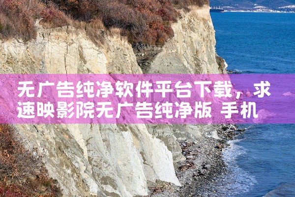 搜索功能强大：网站拥有强大的搜索功能，用户可以通过关键词快速定位到想要下载的应用软件。用户评价真实可靠：手机之家设有用户评价区，用户可以在这里分享自己的使用体验，为其他用户提供有价值的参考信息。综上所,