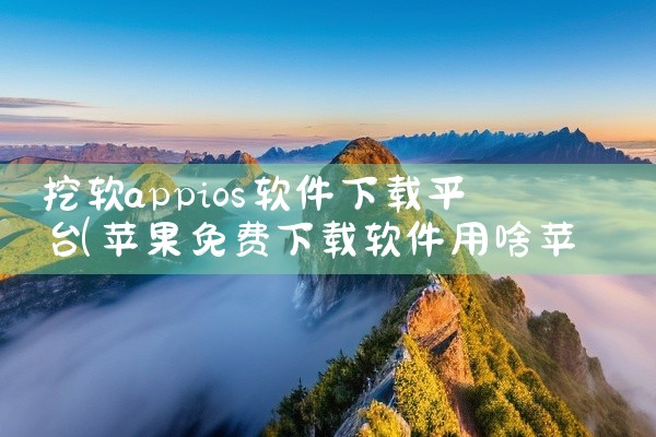 挖软appios软件下载平台