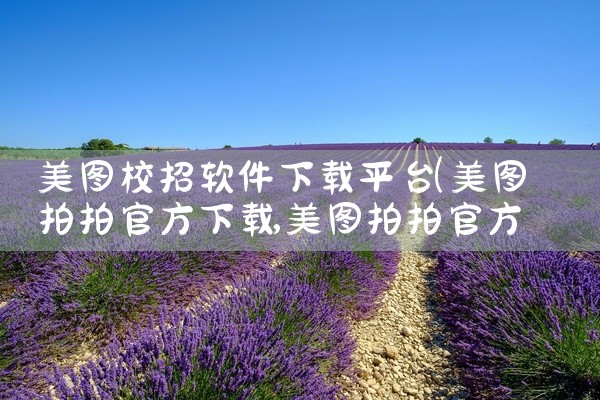 美图校招软件下载平台