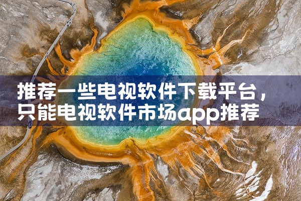 推荐一些电视软件下载平台