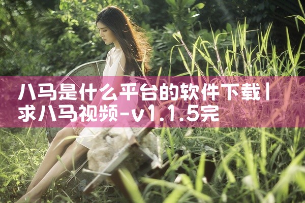 八马是什么平台的软件下载