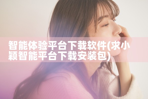 智能体验平台下载软件