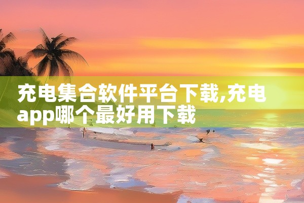 充电集合软件平台下载