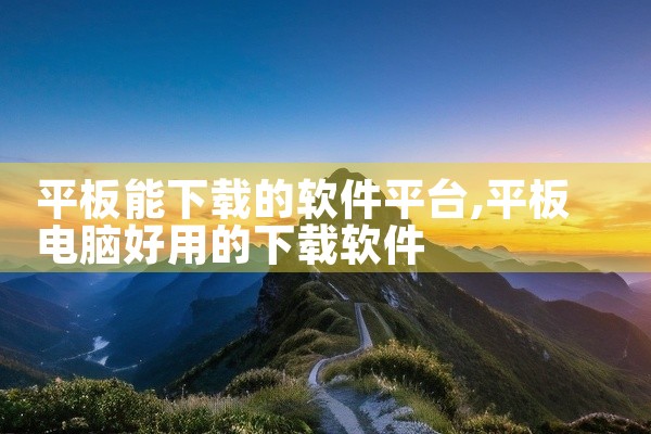 平板能下载的软件平台