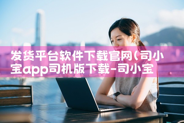 发货平台软件下载官网
