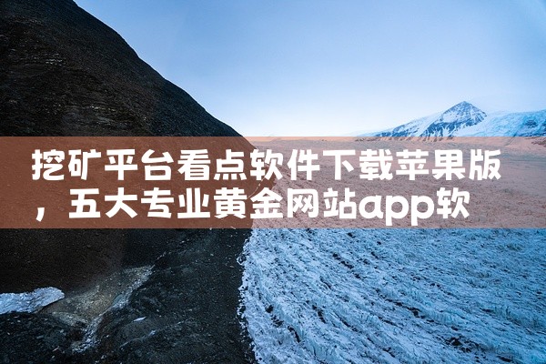 挖矿平台看点软件下载苹果版