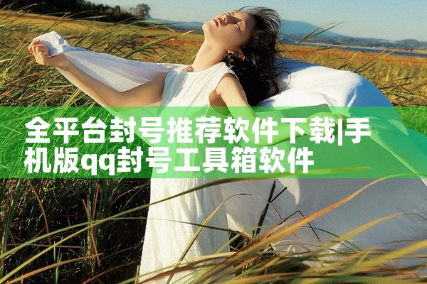 全平台封号推荐软件下载