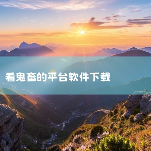 找搞笑视频素材的软件如下：第一、哔哩哔哩。哔哩哔哩是一个很好的找素材的方法，由于上面也有一些鬼畜...,
