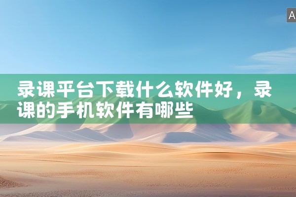 录课平台下载什么软件好