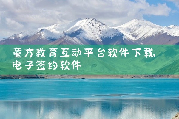 童方教育互动平台软件下载