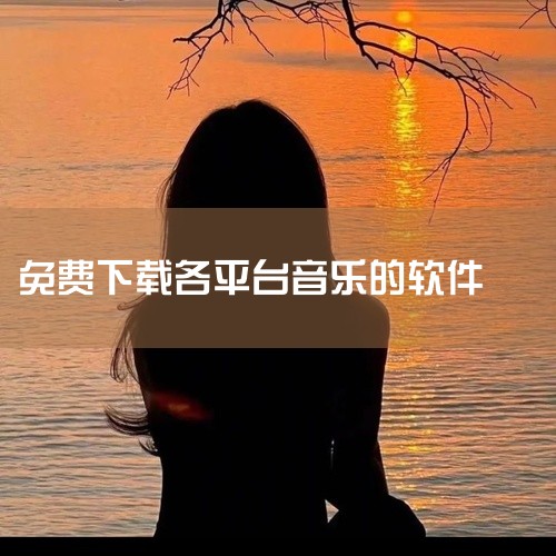 十大免费下载音乐app有：《网易云音乐》、《酷狗音乐》、《咪咕音乐》、《免费听音乐》、《呱呱音乐》、...,