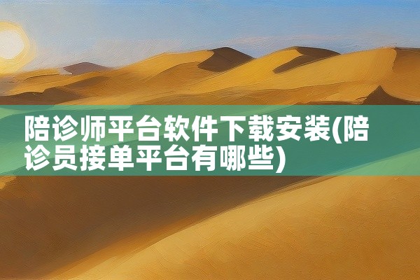 陪诊师平台软件下载安装