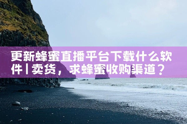 更新蜂蜜直播平台下载什么软件