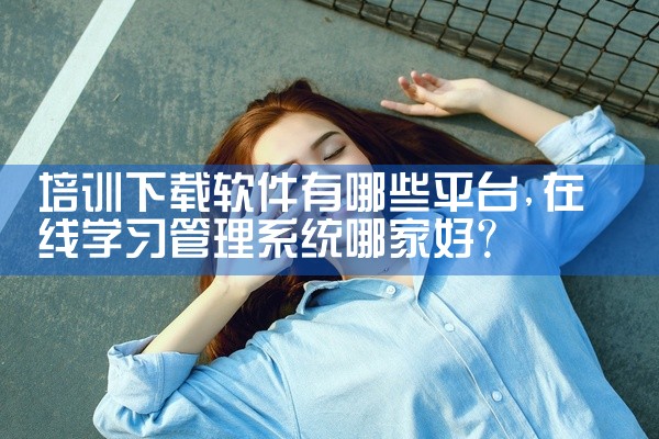 培训下载软件有哪些平台