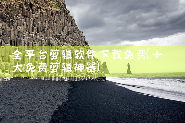 全平台剪辑软件下载免费