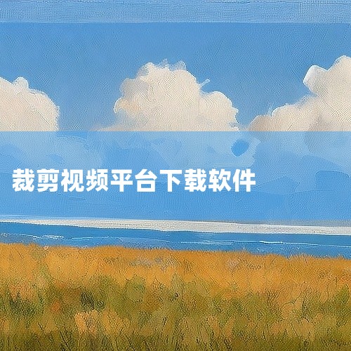 https://pan.baidu.com/s/1PM8P-novdUmig1A-u7cWuQ?pwd=9wp3\x0a 裁剪切视频app 官方版是一款影视娱乐平台。具备离线下载和缓存功能\x0a支持,