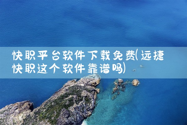 快职平台软件下载免费