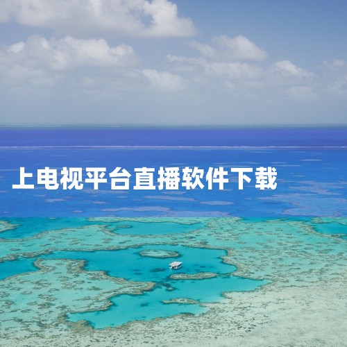 天天手机电视直播 核心优势：集成央视、地方台、体育频道，支持4K超高清、VR播放及一键投屏，综艺热剧实时更新。技术亮点：通过智能算法优化播放流畅度，减少卡顿。适用场景：追求高清画质与沉浸式体验的用户。,