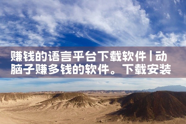 赚钱的语言平台下载软件