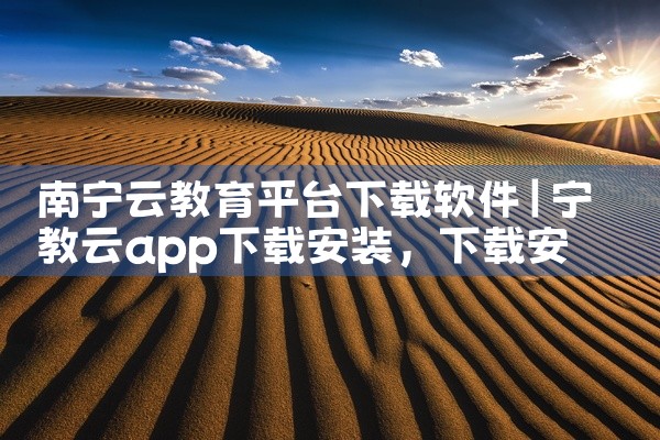 南宁云教育平台下载软件