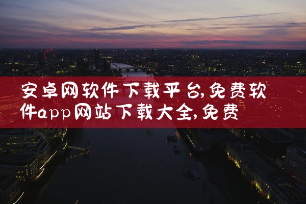 安卓网软件下载平台