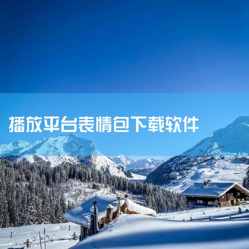 根据自身设备系统和需求选表情包软件更合适，安卓用户可优先考虑悦动表情包，iOS用户可选超级表情或Mimfold，喜欢互动分享的可以关注天天表情包。如果你是安卓用户，悦动表情包是专为社交聊天打造的动态表,