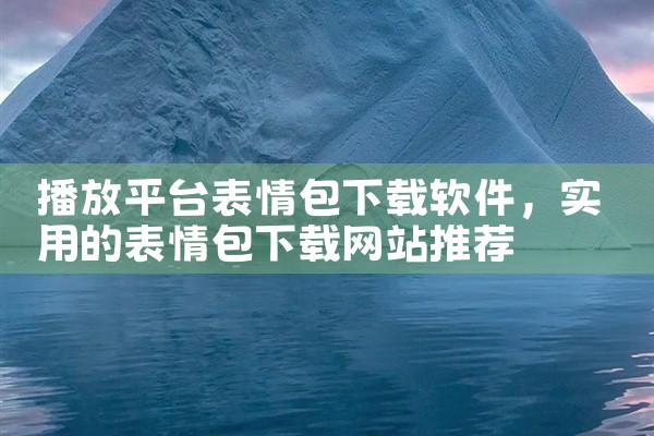 播放平台表情包下载软件
