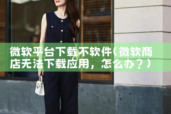 微软平台下载不软件