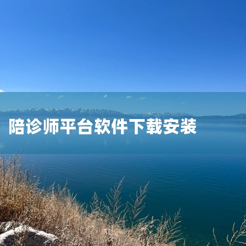陪诊员接单平台有很多，以下是一些知名的平台：麦咚陪诊泓华医疗e护通医护端医护到家小豚陪诊师app桔小跑陪诊华人陪诊小程序医陪陪诊平台陪诊通善诊陪陪诊宝陪护家陪医网快陪诊陪诊侠医行天下陪您到底陪诊小秘9|