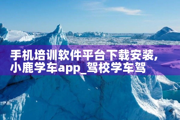 手机培训软件平台下载安装